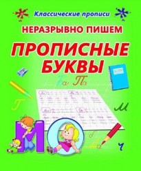 Классические прописи. НЕРАЗРЫВНО ПИШЕМ ПРОПИСНЫЕ БУКВЫ